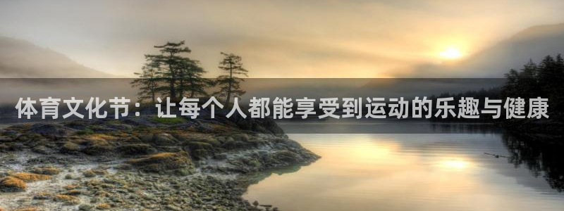 米兰体育网站：体育文化节：让每个人都能享受到运动的乐趣与健康