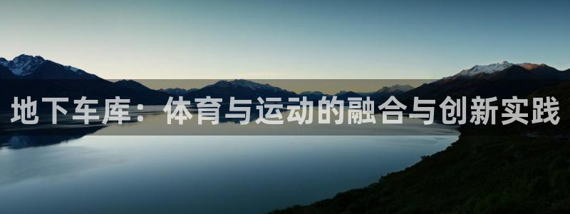 米兰体育报：地下车库：体育与运动的融合与创新实践