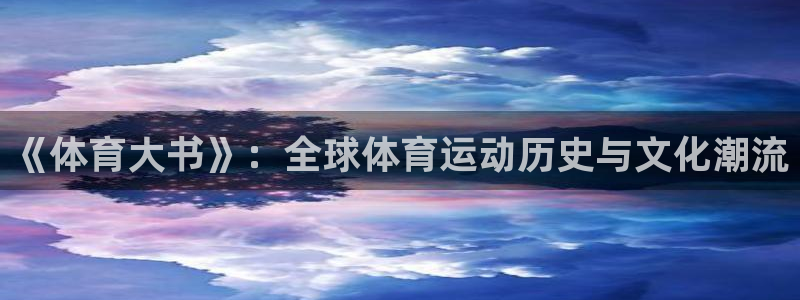 米兰体育登录：《体育大书》：全球体育运动历史与文化潮流