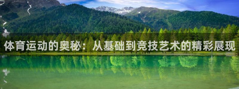 米兰体育在线：体育运动的奥秘：从基础到竞技艺术的精彩展现