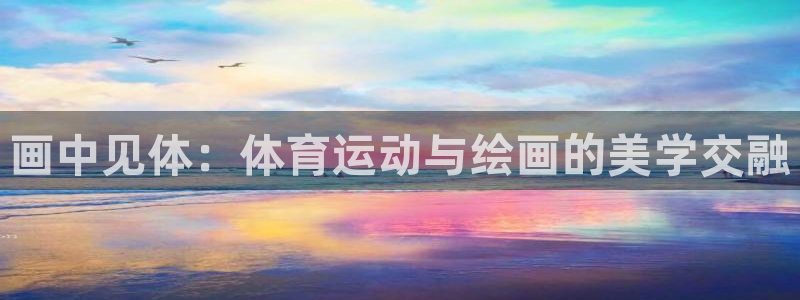 米兰体育报：画中见体：体育运动与绘画的美学交融