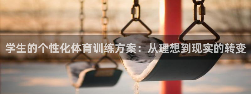 米兰体育报：学生的个性化体育训练方案：从理想到现实的转变