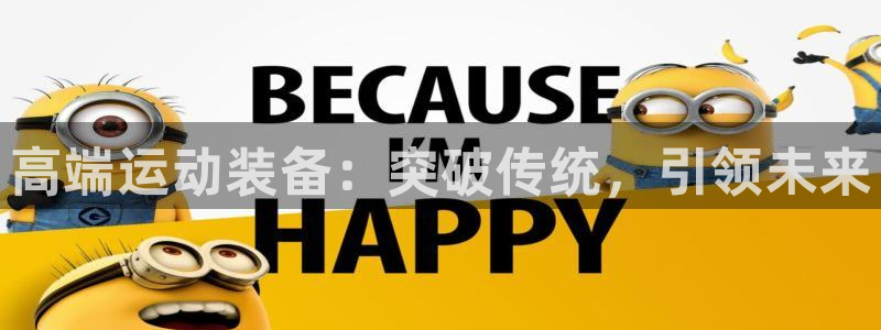 米兰体育网页版登录：高端运动装备：突破传统，引领未来