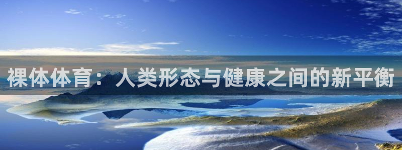 米兰体育app：裸体体育：人类形态与健康之间的新平衡