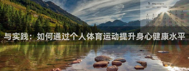 米兰体育.：与实践：如何通过个人体育运动提升身心健康水平